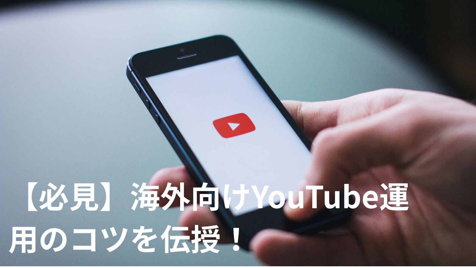 【必見】海外向けYouTube運用のコツを伝授！