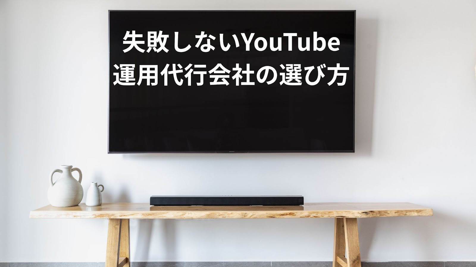 失敗しないYouTube運用代行会社の選び方