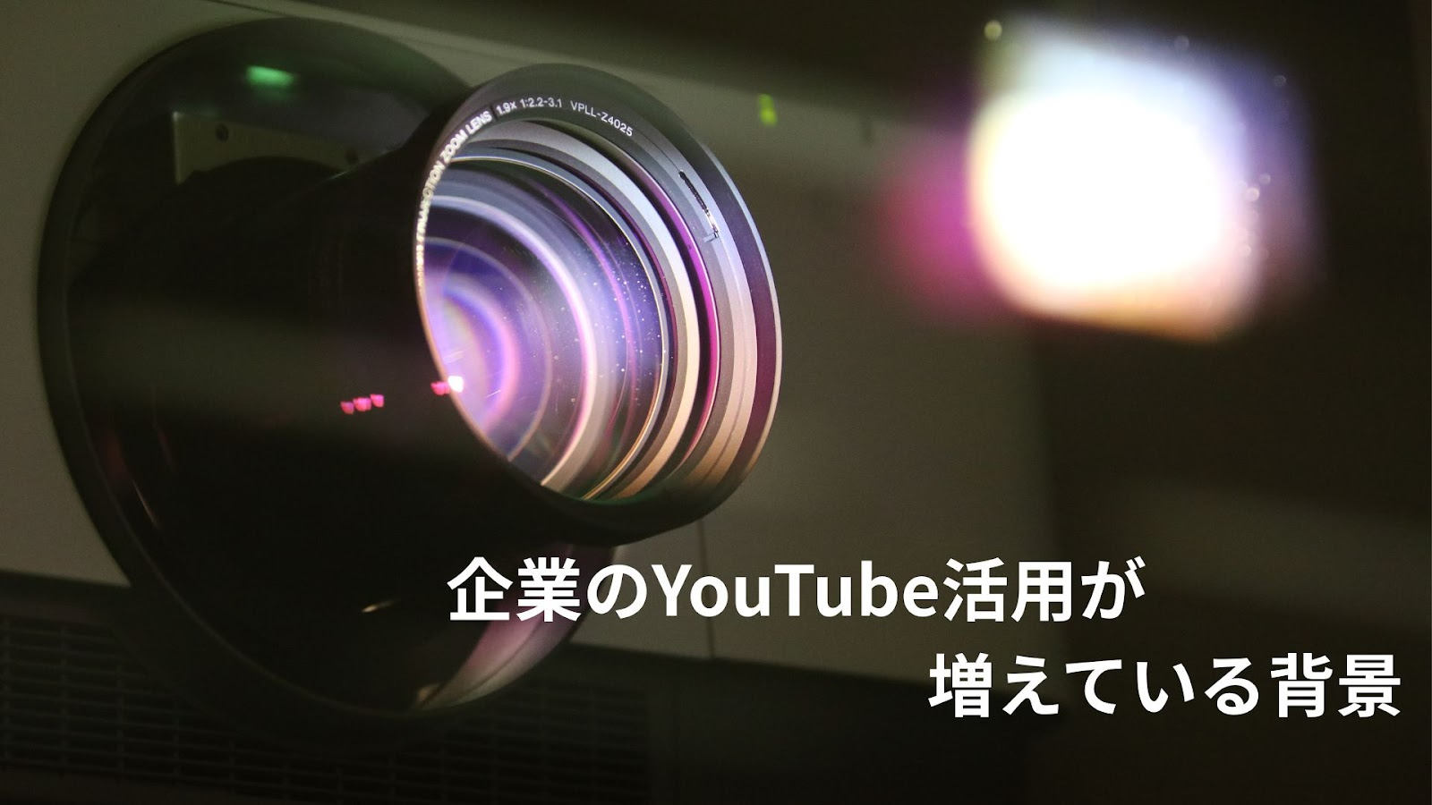 企業がやるべきYouTubeチャンネル！成功事例も紹介