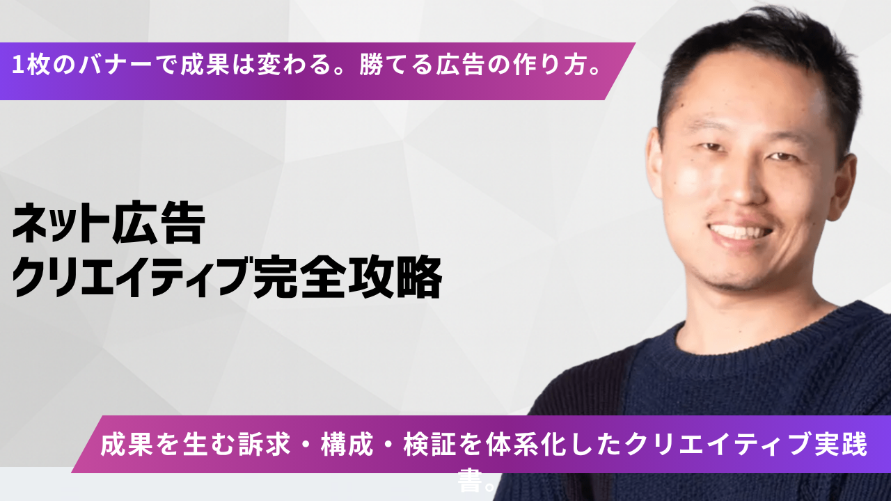 ネット広告クリエイティブ完全攻略