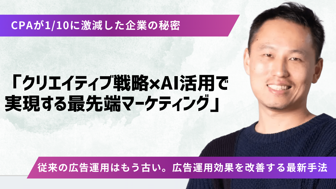 クリエイティブ戦略×AI活用で実現する最先端マーケティング