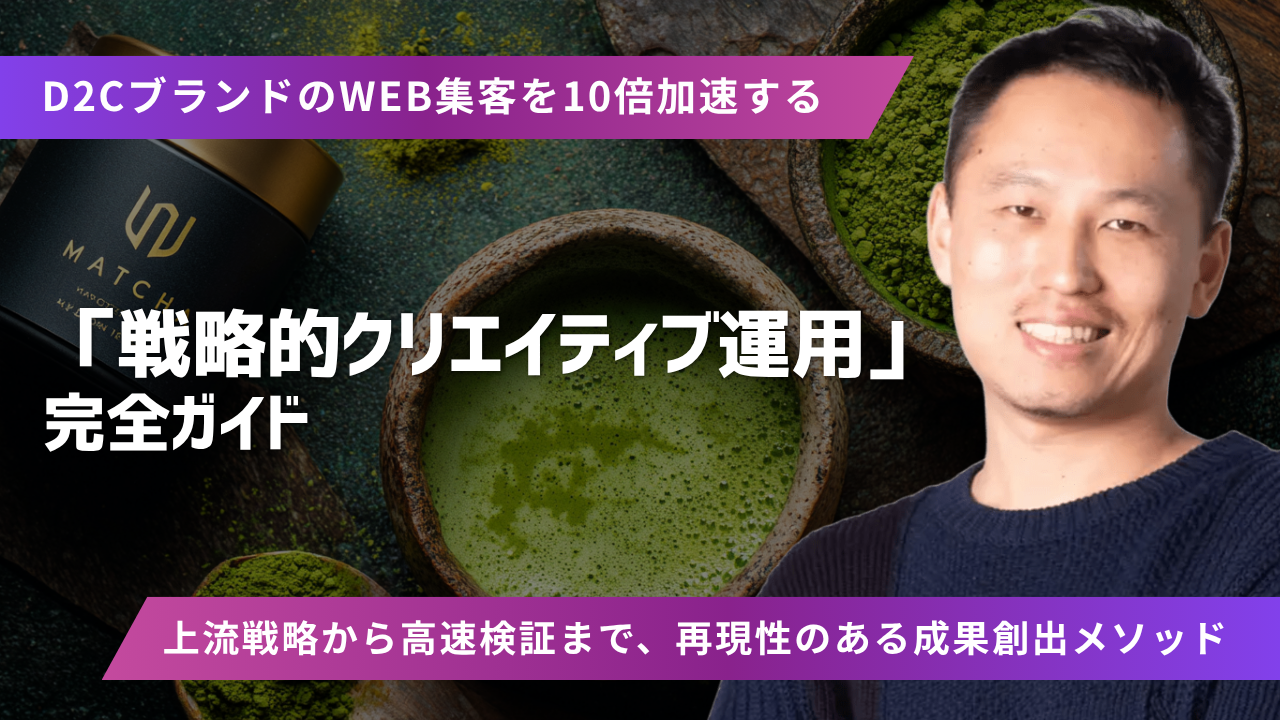 D2C向け戦略的クリエイティブ運用資料