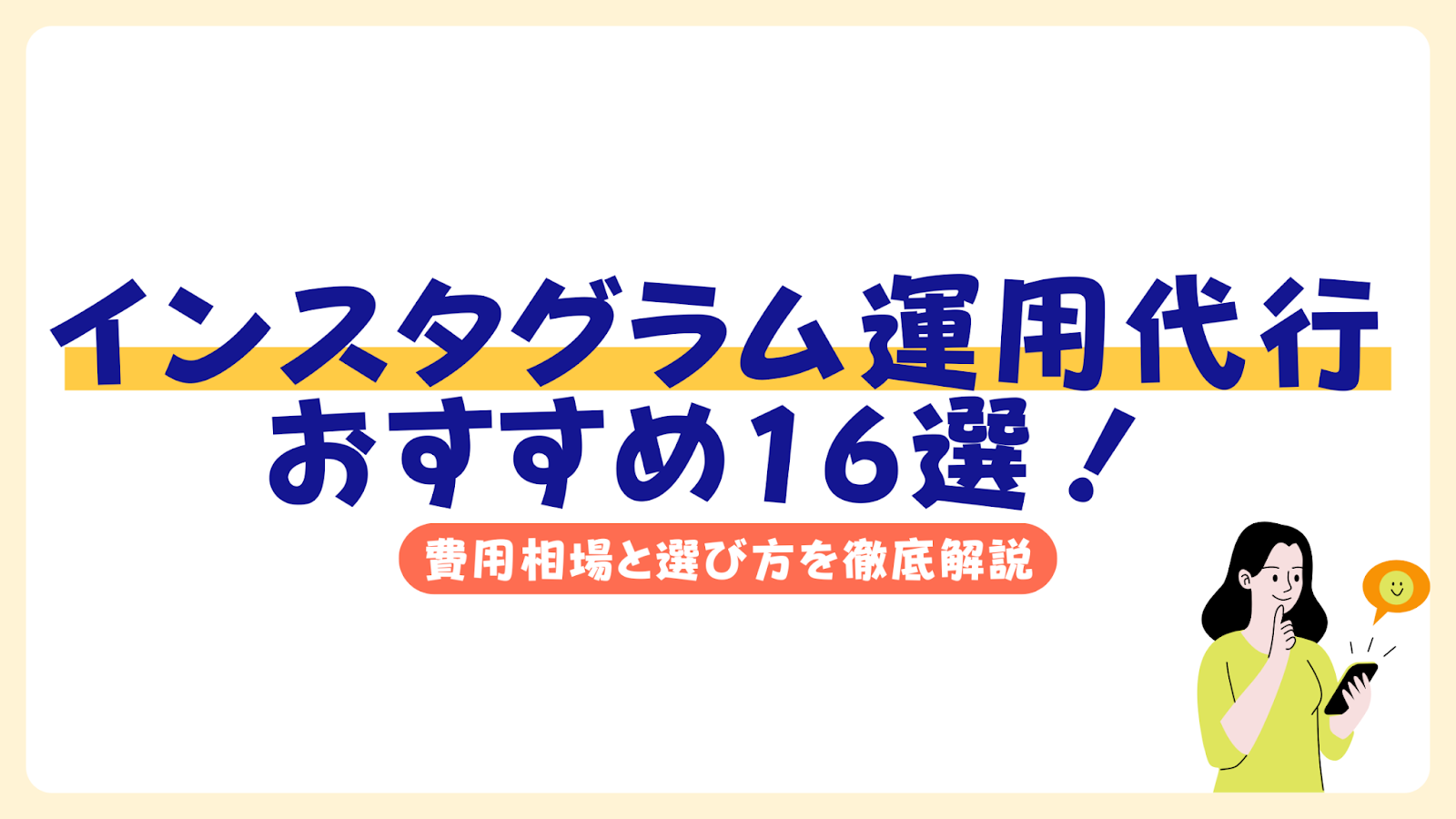インスタグラム運用代行おすすめ16選！費用相場と選び方を徹底解説